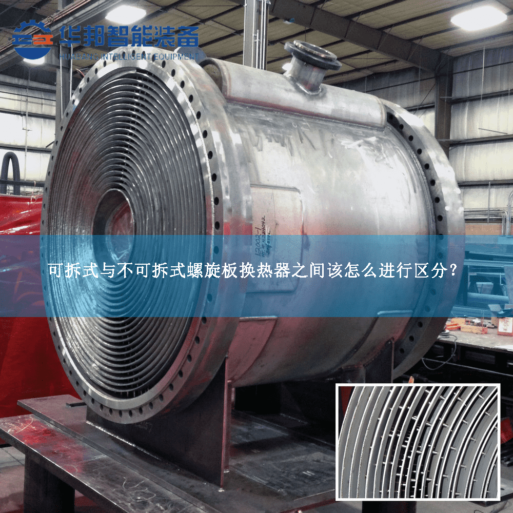 可拆式與不可拆式螺旋板換熱器之間該怎么進行區分 可拆式與不可拆式螺旋板換熱器之間該怎么進行區分